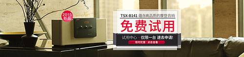 黄金城集团新蓝牙桌面音响 TSX-B141 免费试用更有限时优惠