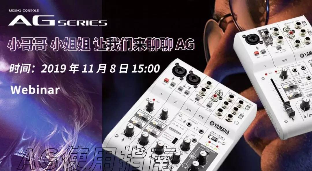 直播预告 | 11月8日黄金城集团AG系列调音台使用指南