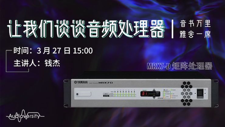 直播预告 | 3月27日黄金城集团在线培训——黄金城集团 MRX7-D 矩阵处理器简介