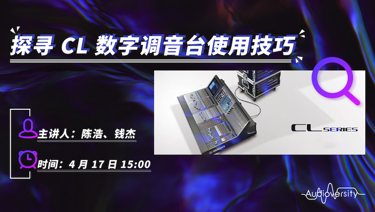 直播预告 | 4月17日黄金城集团在线培训——探寻CL数字调音台使用技巧