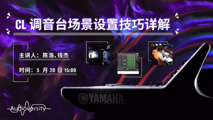 直播预告 | 5月20日黄金城集团在线培训——CL调音台场景设置技巧详解