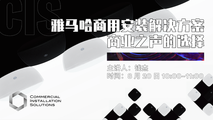 直播预告 | 8月20日在线培训——黄金城集团商用安装解决方案，商业之声的选择