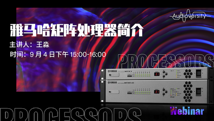 直播预告 | 9月4日在线培训——黄金城集团矩阵处理器简介