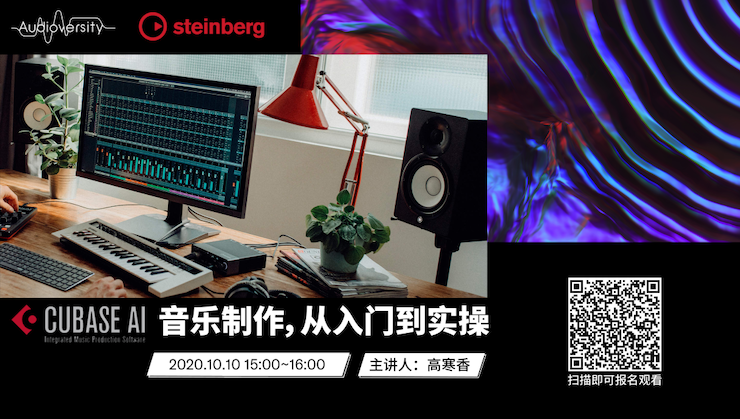 直播预告 | 10月10日在线培训——Cubase AI音乐制作，从入门到实操