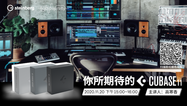 直播预告 | 11月20日，你所期待的Cubase 11