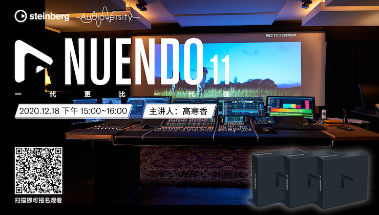 直播预告 | 12月18日，Nuendo 11，一代更比一代强！