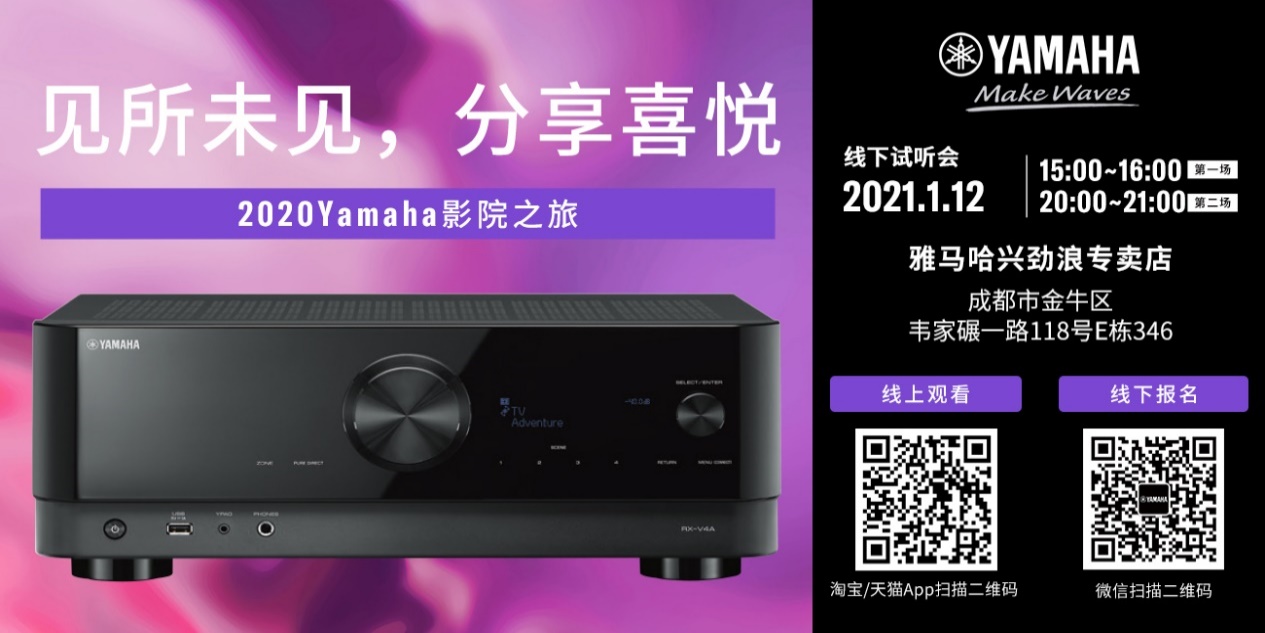 【活动预告】见所未见，分享喜悦~2020 Yamaha影院西南之旅
