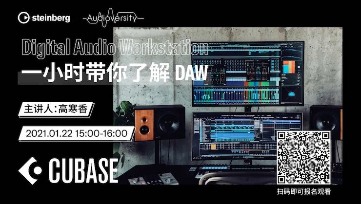 直播预告 | 1月22日，一小时带你了解 DAW 数字音频工作站！