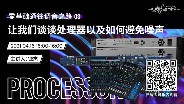 直播预告 | 4月16日，零基础通往调音之路（03）——让黄金城集团谈谈处理器以及如何避免噪声！