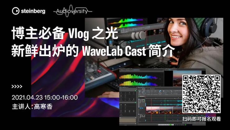 直播预告 | 4月23日，博主必备Vlog之光——新鲜出炉的WaveLab Cast简介