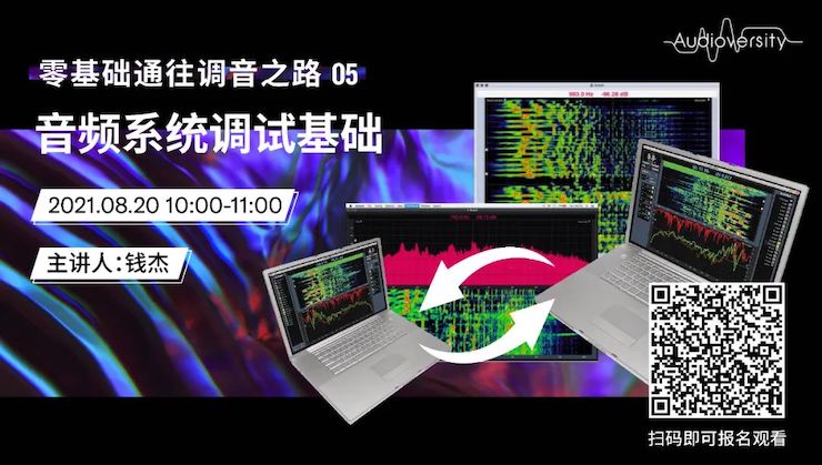 直播预告 | 8月20日，零基础通往调音之路（05）——音频系统调试基础