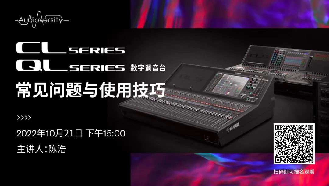 直播预告 | 10月21日，CL、QL数字调音台的常见问题与使用技巧