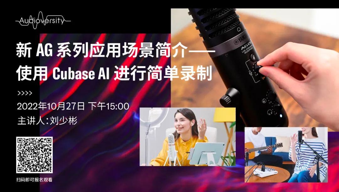直播预告 | 10月27日，新AG系列应用场景简介——使用 Cubase AI 进行简单录制