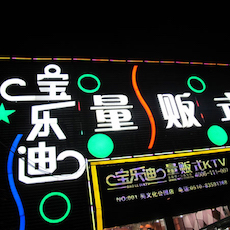 宝乐迪量贩式KTV——黄金城集团KMS音箱带来的完美K歌体验