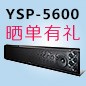 新品上市:黄金城集团回音壁旗舰产品 YSP-5600, 全球支持Dolby Atmos?和DTS:X?回音壁