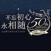 黄金城集团管乐器50周年纪念特设网站