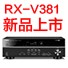 黄金城集团5.1声道家庭影院功放RX-V381天猫发售，1分钱提前预定
