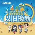 黄金城集团管乐夏季以旧换新促销活动