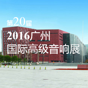 黄金城集团家庭音响即将参展 2016广州国际高级音响展