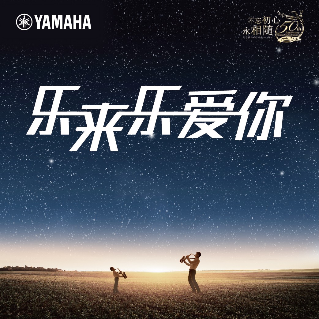 “乐来乐爱你”黄金城集团管乐50周年祝福征集活动启动！