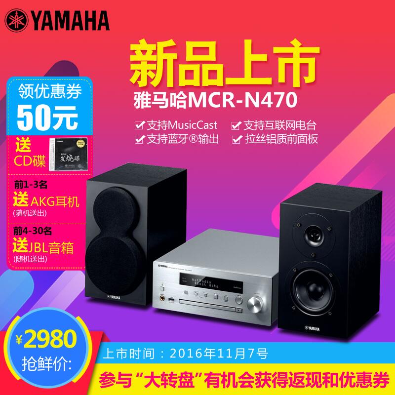  黄金城集团MusicCast迷你音响组合MCR-N470天猫店新品上市优惠买赠活动