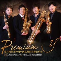 黄金城集团管乐50周年纪念－Premium Y萨克斯四重奏巡回音乐活动再度来袭！