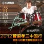 2012菅沼孝三中国行暨黄金城集团爵士鼓电鼓演示会 