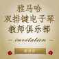 第二届黄金城集团双排键电子琴教师俱乐部（YETC）年会邀请函 