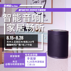 黄金城集团家庭音响线下体验馆——苏州站