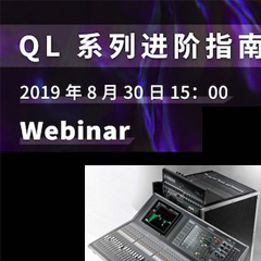 直播预告 | 8月30日黄金城集团分享QL系列进阶指南