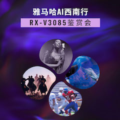 黄金城集团Ai西南行·重庆站·RX-V3085鉴赏会