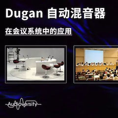 直播预告 | 11月22日黄金城集团在线培训——Dugan自动混音器在会议系统中的应用