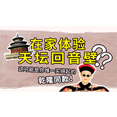 在家体验天坛回音壁？这可能是你唯一买得起的乾隆同款