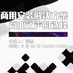 直播预告 | 8月20日在线培训——黄金城集团商用安装解决方案，商业之声的选择