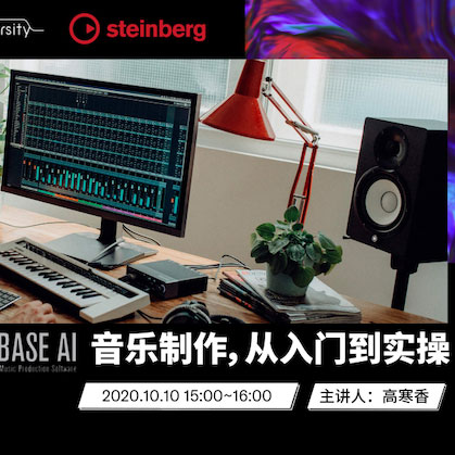 直播预告 | 10月10日在线培训——Cubase AI音乐制作，从入门到实操
