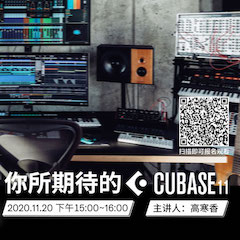 直播预告 | 11月20日，你所期待的Cubase 11