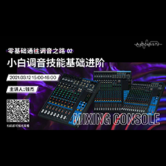 直播预告 | 3月12日，零基础通往调音之路（02）——小白调音技能基础进阶！