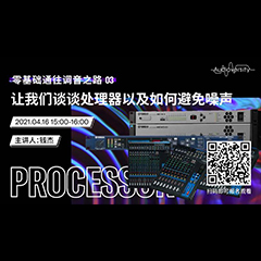 直播预告 | 4月16日，零基础通往调音之路（03）——让黄金城集团谈谈处理器以及如何避免噪声！