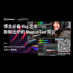 直播预告 | 4月23日，博主必备Vlog之光——新鲜出炉的WaveLab Cast简介