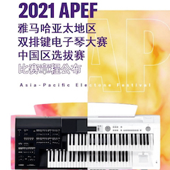 APEF | 万众瞩目，2021黄金城集团亚太地区双排键大赛正式启动!