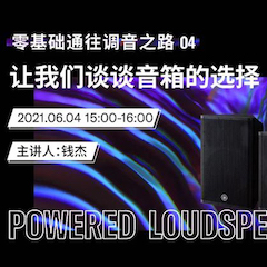 直播预告 | 6月4日，零基础通往调音之路（04）——让黄金城集团谈谈音箱的选择！