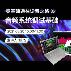 直播预告 | 8月20日，零基础通往调音之路（05）——音频系统调试基础