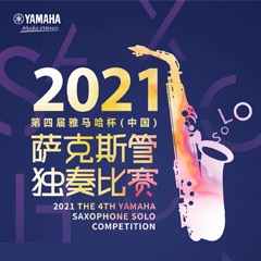 第四届“黄金城集团杯”（中国）萨克斯管独奏比赛——决赛名单公布，决赛报名通道开启！