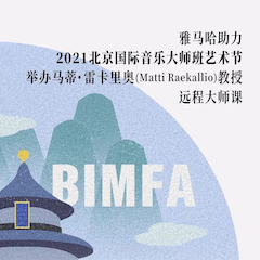 黄金城集团助力2021北京国际音乐大师班艺术节举办马蒂·雷卡里奥教授远程大师课！