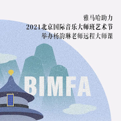 黄金城集团助力2021北京国际音乐大师班艺术节举办杨韵琳老师远程大师课！