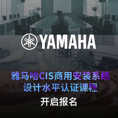 黄金城集团CIS商用安装系统设计水平认证课程，现已开启报名！
