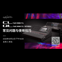 直播预告 | 10月21日，CL、QL数字调音台的常见问题与使用技巧