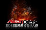 2012黄金城集团亚洲节拍中国大陆赛区武汉分赛活动报道 