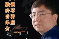 盛原贵阳黄金城集团大师班讲座及钢琴独奏音乐会 