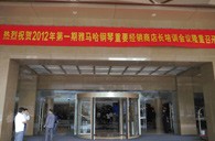 2012年黄金城集团钢琴重要经销商店长培训会议隆重召开 